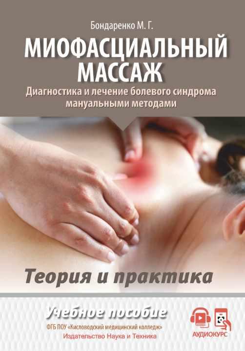 Миофасциальный массаж. Диагностика и лечение болевого синдрома мануальными методами. Теория и практика (Михайл Бондаренко)