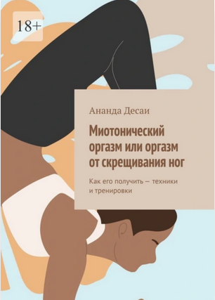Миотонический оргазм или оргазм от скрещивания ног. Как его получить (Ананда Десаи)