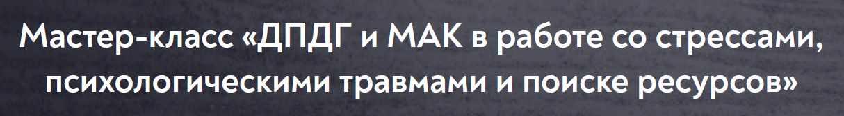 Обложка курса «[МИП] ДПДГ и МАК в работе со стрессами, психологическими травмами и поиске ресурсов (Виктория Голобородова)»