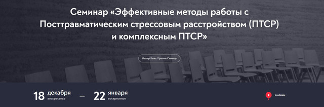 Обложка курса «[МИП] Эффективные методы работы с Посттравматическим стрессовым расстройством (ПТСР) и компл. ПТСР (Александр Арчагов)»