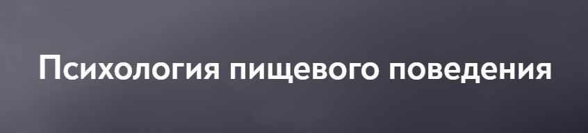 Обложка курса «[МИП] Психология пищевого поведения (Ирина Михнева)»