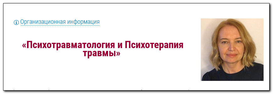 Обложка курса «[МИПОПП] Психотравматология и Психотерапия травмы (Елена Нойманн)»