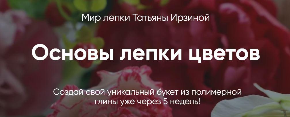 Обложка курса «Мир лепки цветов. Тариф Бизнес (Татьяна Ирзина)»