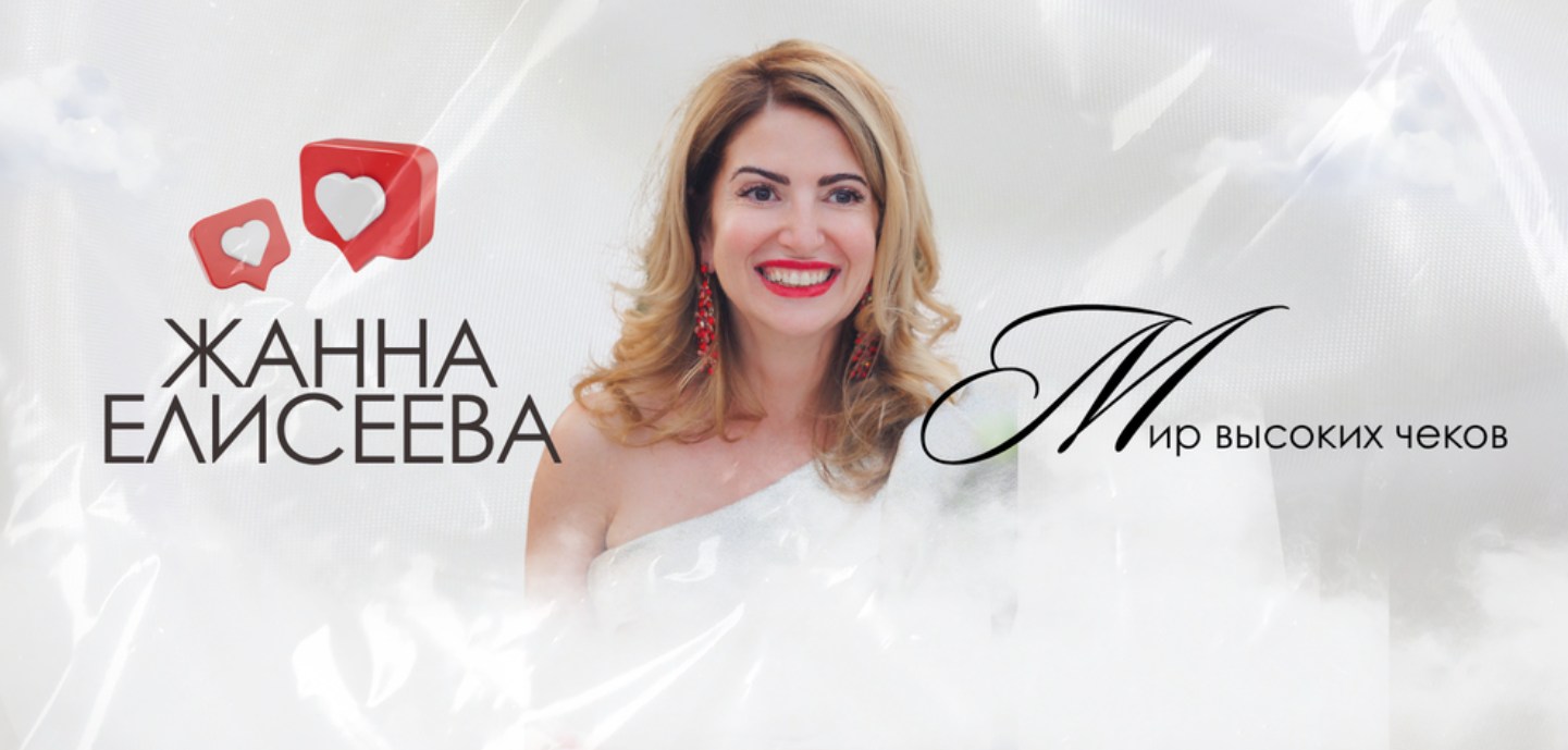 Обложка курса «Мир высоких чеков 3.0 (Жанна Елисеева)»