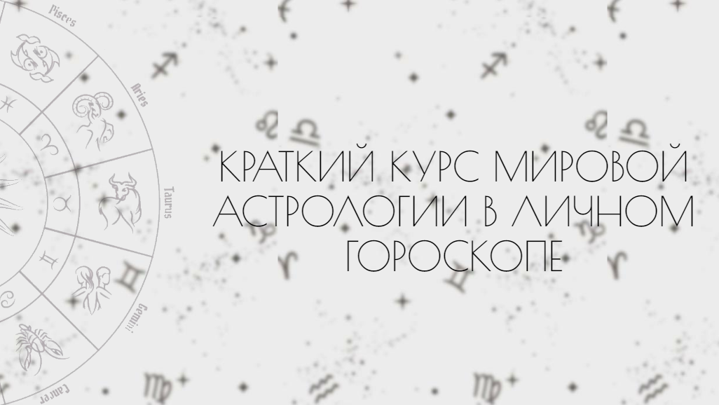 Мировая астрология в личном гороскопе (Таня Мур)
