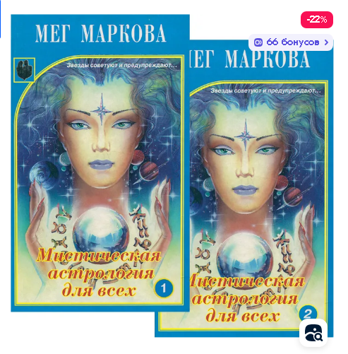 Мистическая астрология для всех, комплект из 2 книг (Мег Маркова)