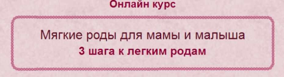 Обложка курса «Мягкие роды для мамы и малыша (Елена Леонтьева)»