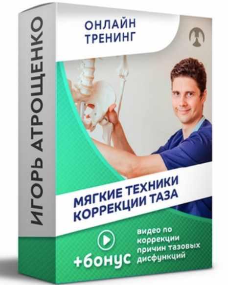 Обложка курса «Мягкие техники коррекции таза (Игорь Атрощенко)»