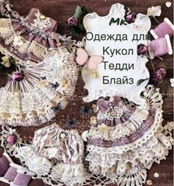 Обложка курса «МК одежда для кукол, тедди и блайз (Татьяна Иванова)»