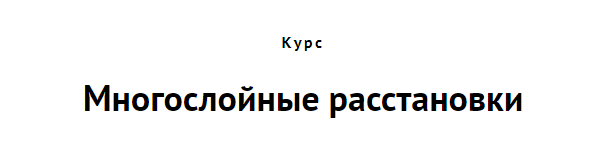 Многослойные расстановки (Алена Стивенс)