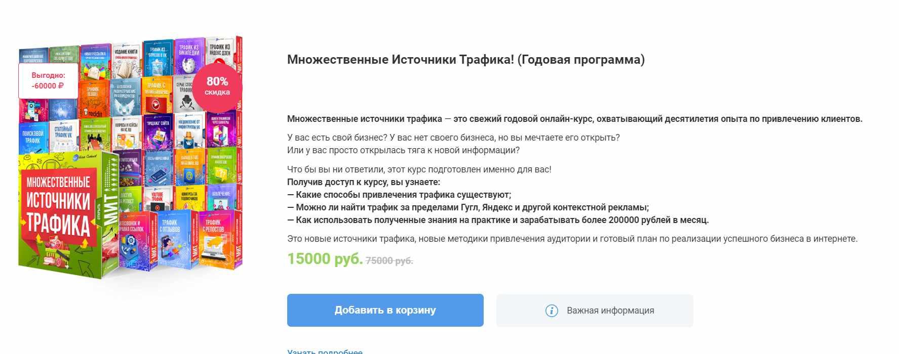 Обложка курса «Множественные Источники Трафика! (Годовая программа) (Леонид Сергиевский)»