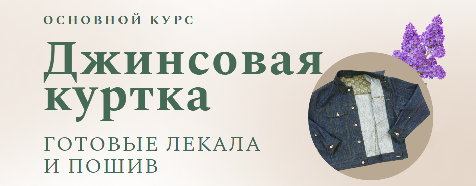 Обложка курса «[Модные практики] Джинсовая куртка + Мужская джинсовая куртка (Ирина Паукште, Виталий Шкригунов)»
