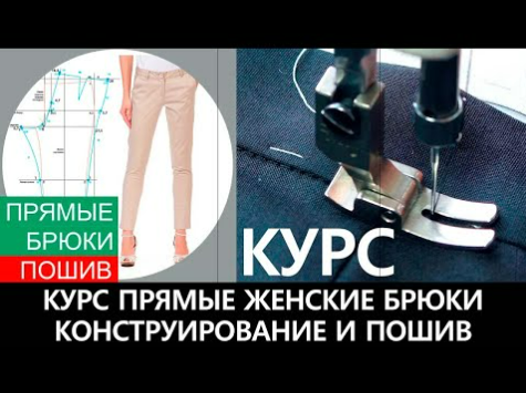 Обложка курса «[Модные практики] Пошив женских прямых брюк (Ирина Паукште)»