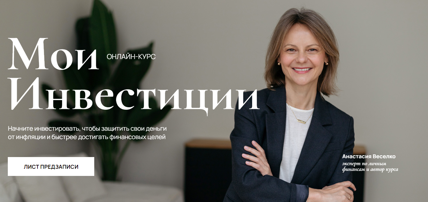 Обложка курса «Мои Инвестиции. Тариф Я сам (Анастасия Веселко)»
