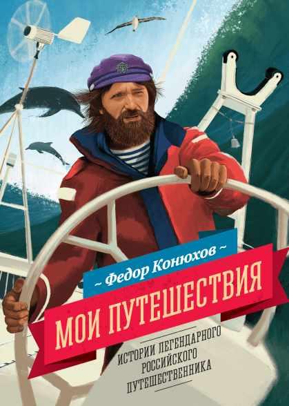 Мои путешествия (Федор Конюхов)