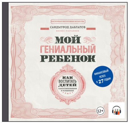 Мой гениальный ребенок. Как воспитать детей самостоятельными и успешными. Аудиокнига (Саидмурод Давлатов)