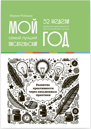 Обложка курса «Мой самый лучший писательский год. 52 недели развития креативности (Мария Райдер)»
