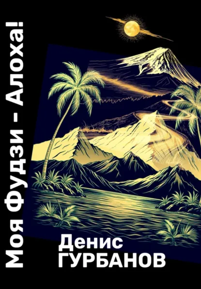 Обложка курса «Моя Фудзи - Алоха! (Денис Гурбанов)»