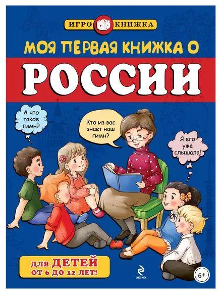 Моя первая книжка о России (Андрей Пинчук)