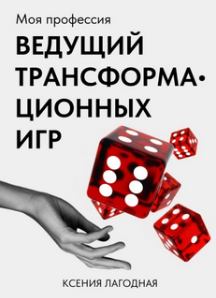 Моя профессия — ведущий трансформационных игр (Ксения Лагодная)