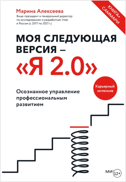 Моя следующая версия Я 2.0. Осознанное управление профессиональным развитием (Марина Алексеева)