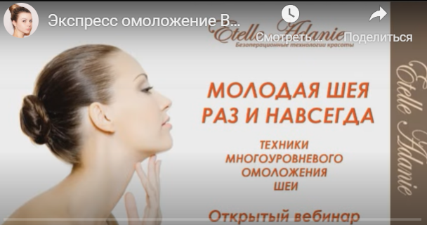 Молодая шея раз и навсегда (Этель Аданье)