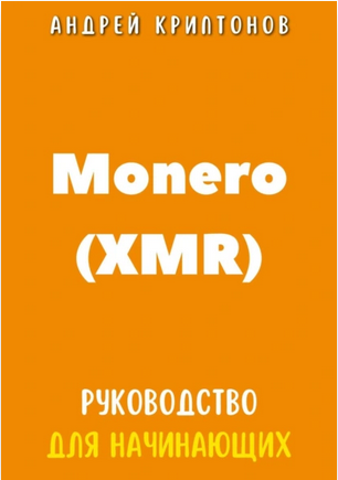Monero (XMR). Руководство для начинающих (Андрей Криптонов)