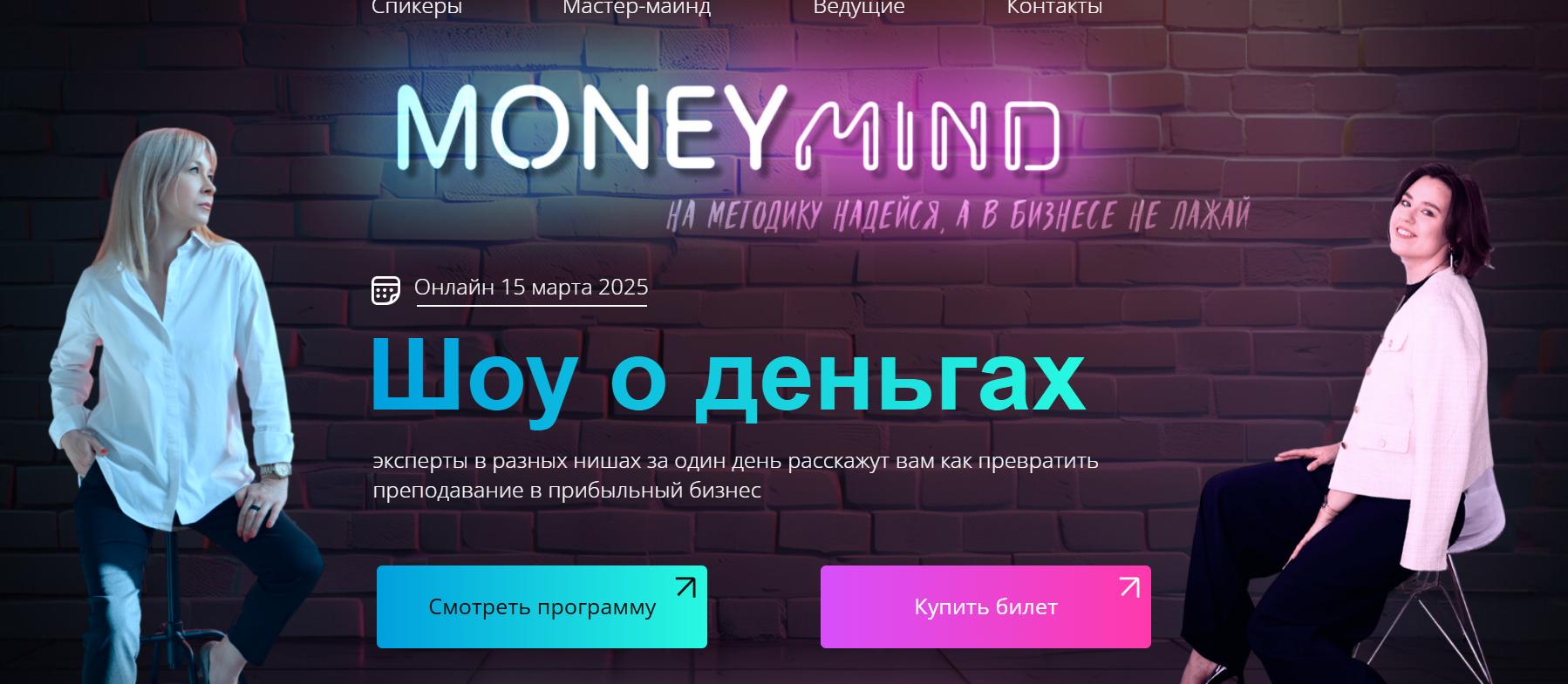 Обложка курса «[MoneyMind] Шоу о деньгах: как превратить преподавание в прибыльный бизнес. Тариф Хочу больше (Анна Марчукова, Юлия Светикова)»