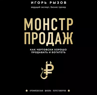 Монстр продаж. Как чертовски хорошо продавать и богатеть. Аудиокнига (Игорь Рызов)
