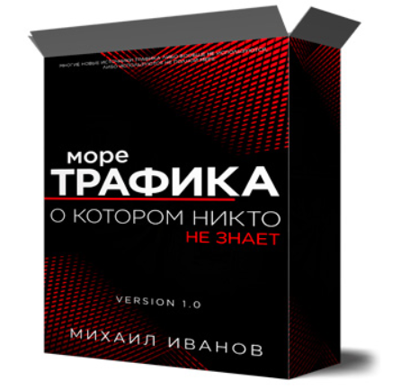 Обложка курса «Море трафика, о котором никто не знает (Михаил Иванов)»