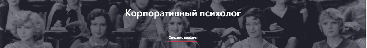 Обложка курса «[Московский институт психоанализа] Организационная психология. Второе высшее. 1 семестр»