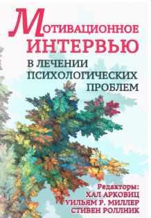 Мотивационное интервью в лечении психологических проблем. 2-е издание (Хал Арковиц, Стивен Роллник)