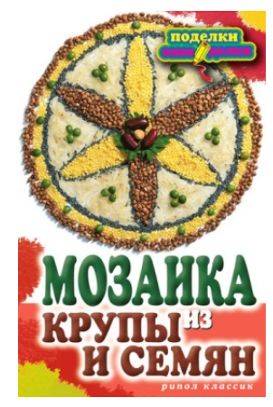 Мозаика из крупы и семян (Елена Каминская)