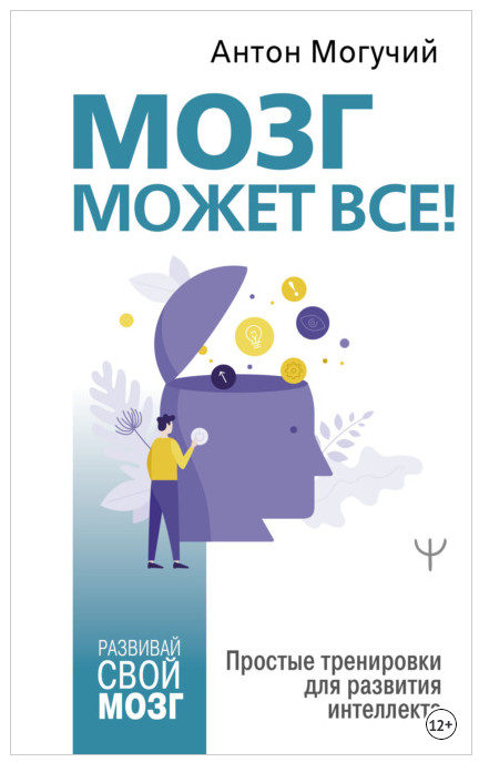 Мозг может все. Простые тренировки для развития интеллекта (Антон Могучий)