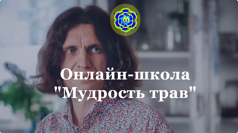 Мудрость трав. Тариф Слушатель (Юрий Курский)