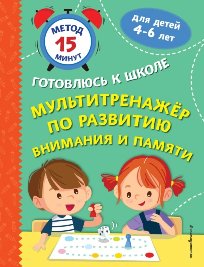 Обложка курса «Мультитренажер по развитию внимания и памяти (Софья Тимофеева, Светлана Игнатова)»