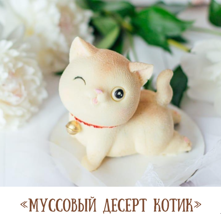 Муссовый десерт "Котик" (Екатерина Завирюха)