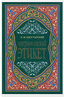 Мусульманский этикет (Евгений Богучарский)