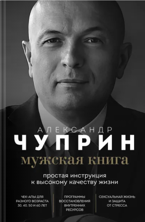 Мужская книга. Простая инструкция к высокому качеству жизни (Александр Чуприн)