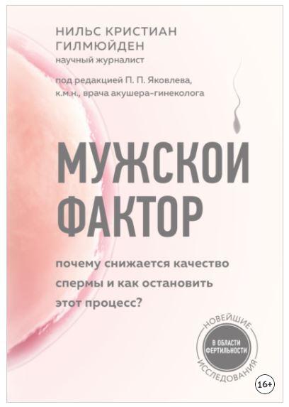 Мужской фактор. Почему снижается качество спермы и как остановить этот процесс (Нильс Кристиан Гилмюйден)