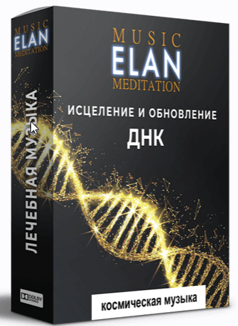 Обложка курса «Музыка для медитаций. Исцеление днк. (Ливанда и Elan)»