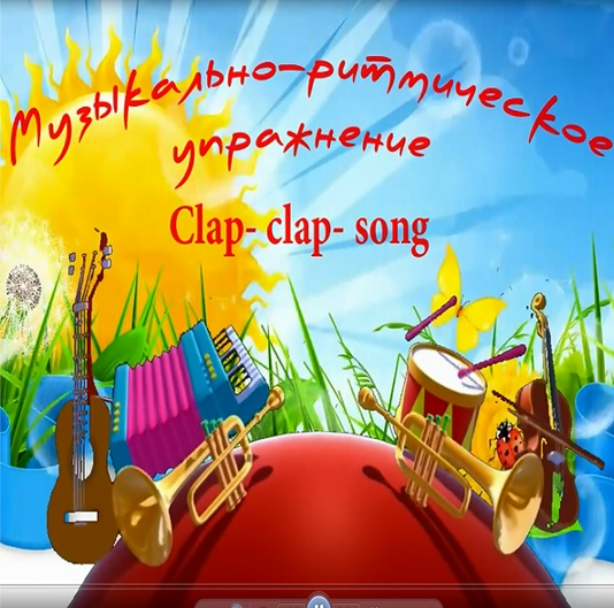 Обложка курса «Музыкально-ритмическая игра Clap clap song (Ольга Родионова)»