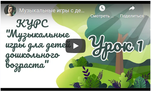 Обложка курса «Музыкальные игры (2-5) (Евгений Красильников)»