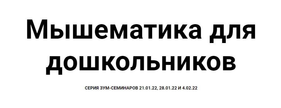 Обложка курса «[Мышематика] Игровая математика для дошкольников. Арифметика (Женя Кац)»