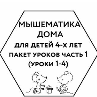 Обложка курса «[Мышематика] Мышематика дома. Пакет уроков для детей 4-х лет. Часть 1: уроки 1-4 (Женя Кац)»