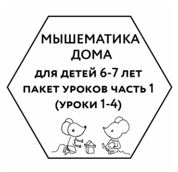 Обложка курса «[Мышематика] Мышематика дома. Пакет уроков для детей 6-7 лет. Часть 1: уроки 1-4 (Женя Кац)»