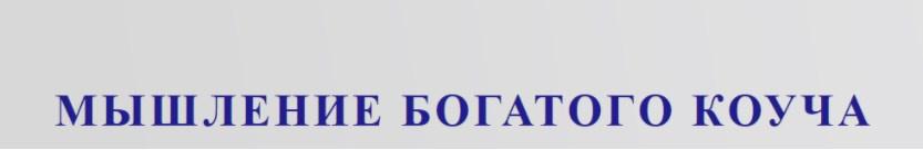 Мышление богатого коуча 2021 (Юрий Мурадян)