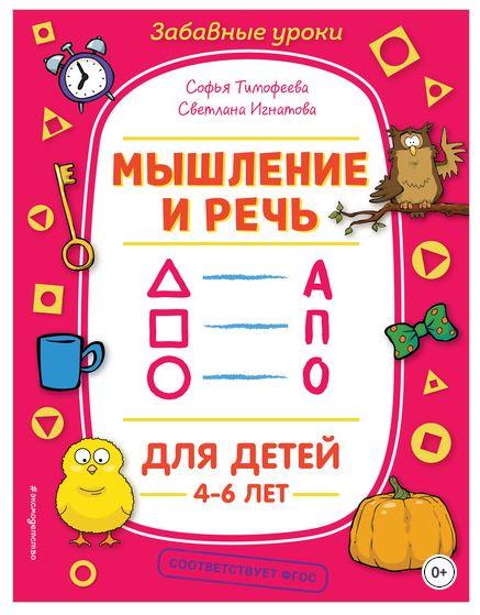 Мышление и речь (Софья Тимофеева, Светлана Игнатова)