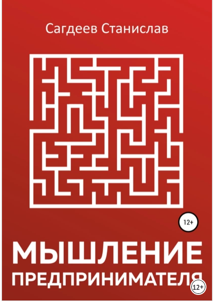 Мышление предпринимателя (Станислав Сагдеев)