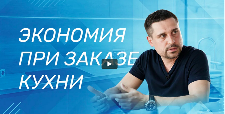Обложка курса «На чем сэкономить при заказе кухни (Сергей Интерьерно)»